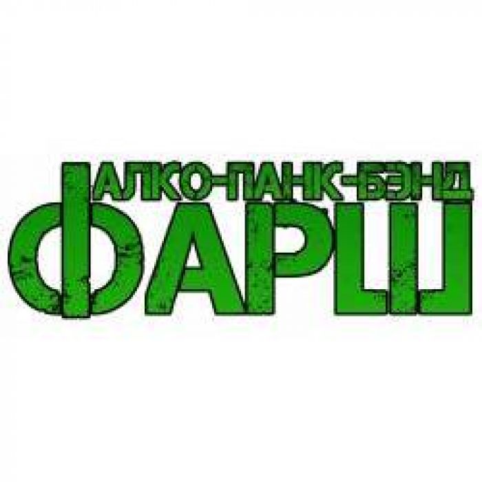 ФАРШ - Развод