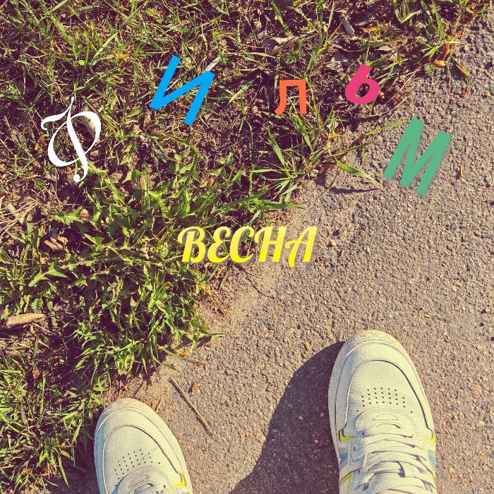 ФИЛЬМ  - Весна