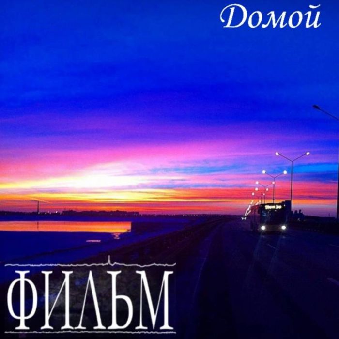 ФИЛЬМ-Домой