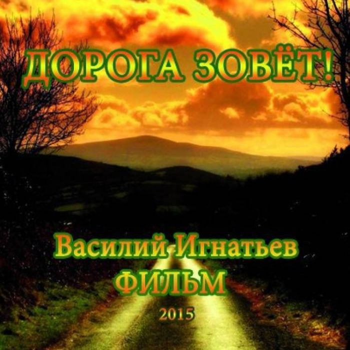ФИЛЬМ-Дорога зовёт