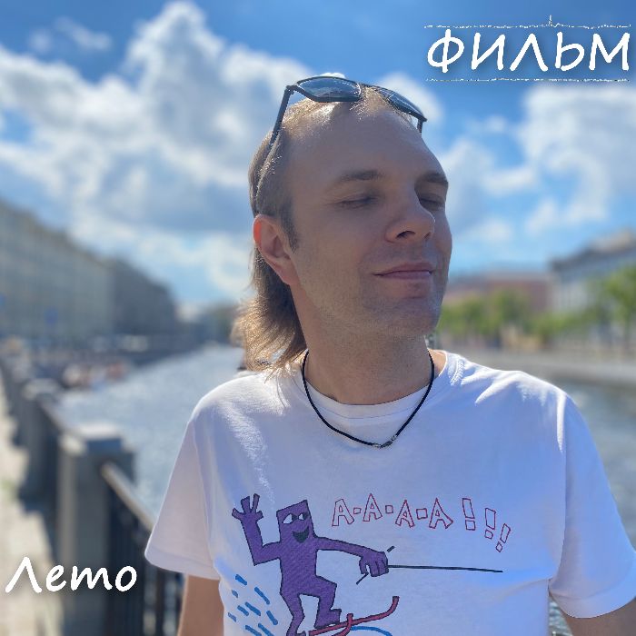 ФИЛЬМ - Лето