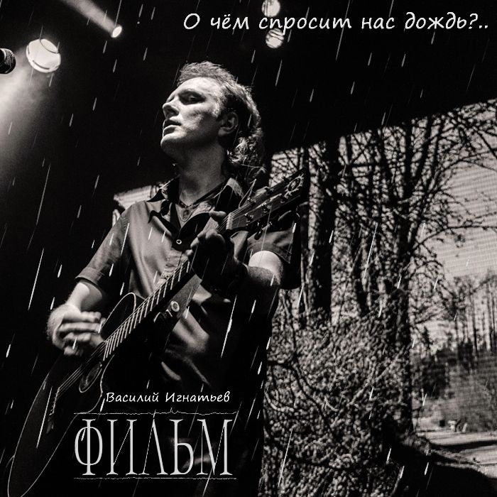 ФИЛЬМ - О чем спросит нас дождь?..
