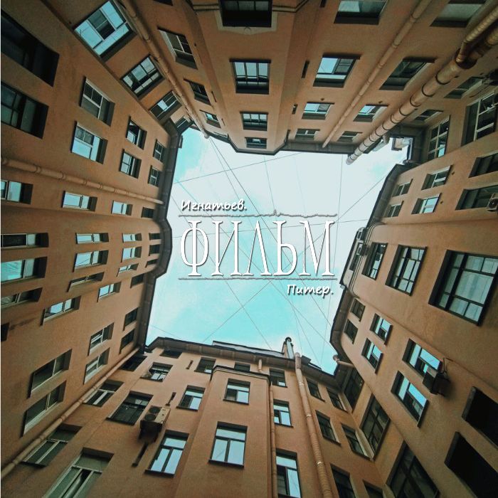 ФИЛЬМ - Питер