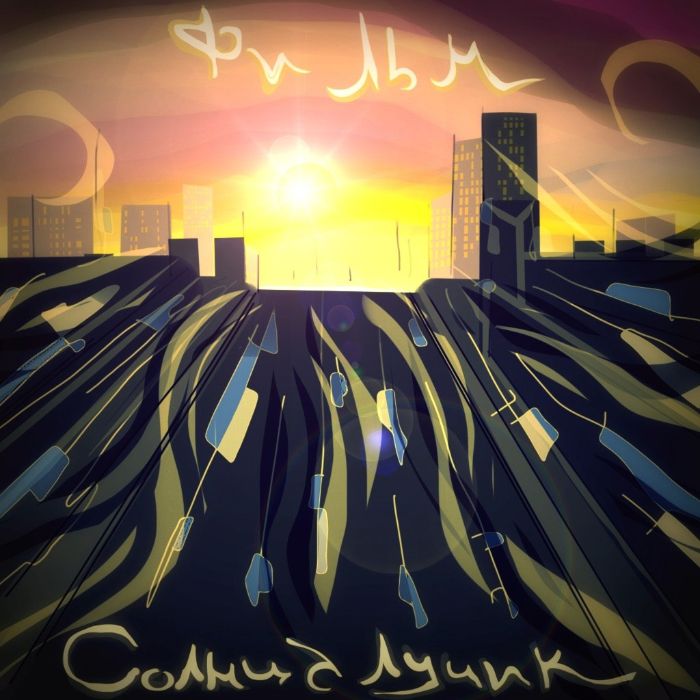 ФИЛЬМ - Солнца лучик (О Тебе)