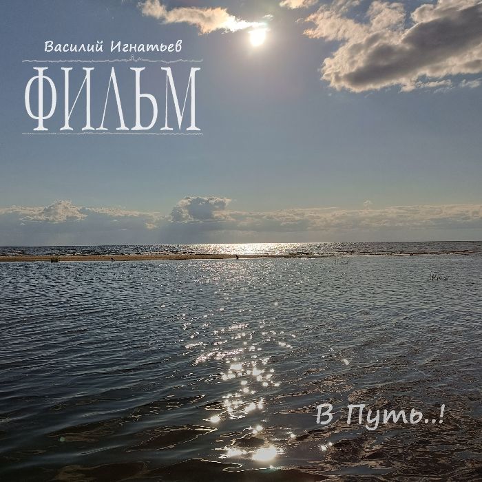 ФИЛЬМ - В Путь..!