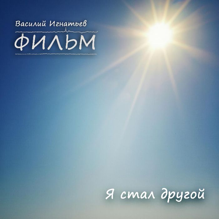 ФИЛЬМ - Я стал другой