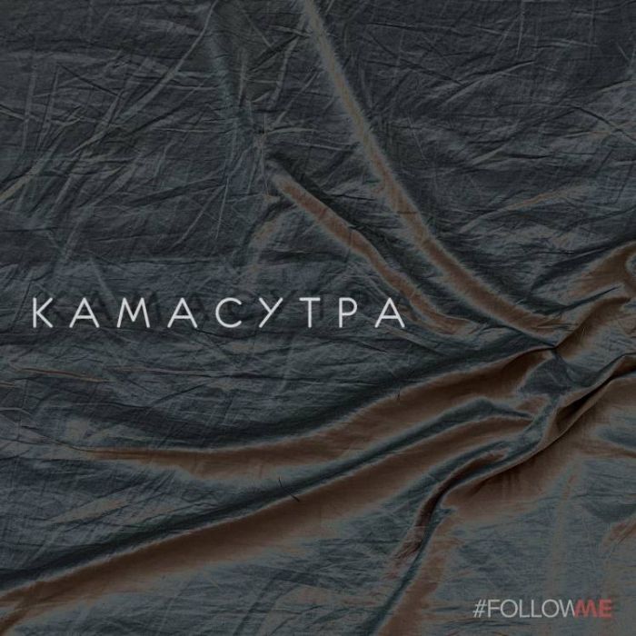 FOLLOWME-Камасутра