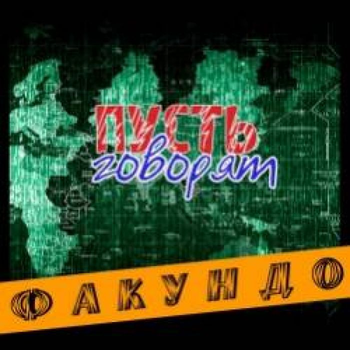 Факундо-Играешь не зная правил