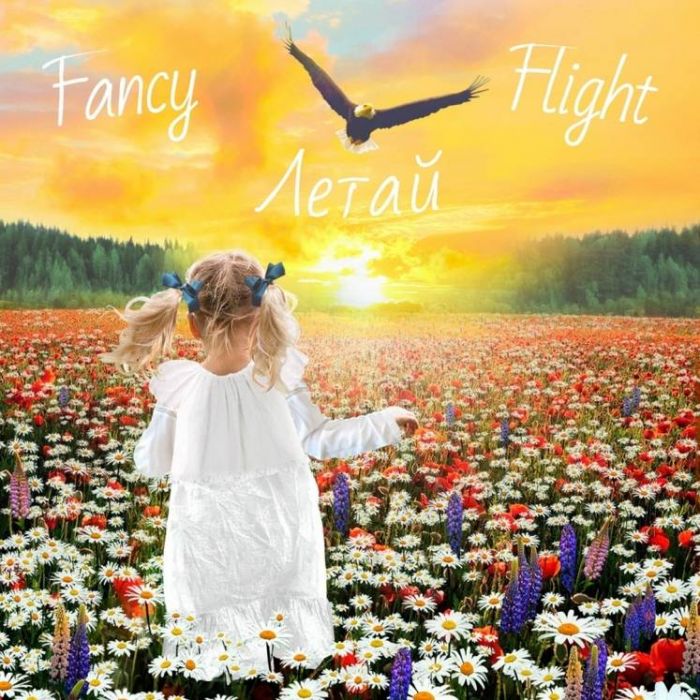 Fancy Flight-Летай