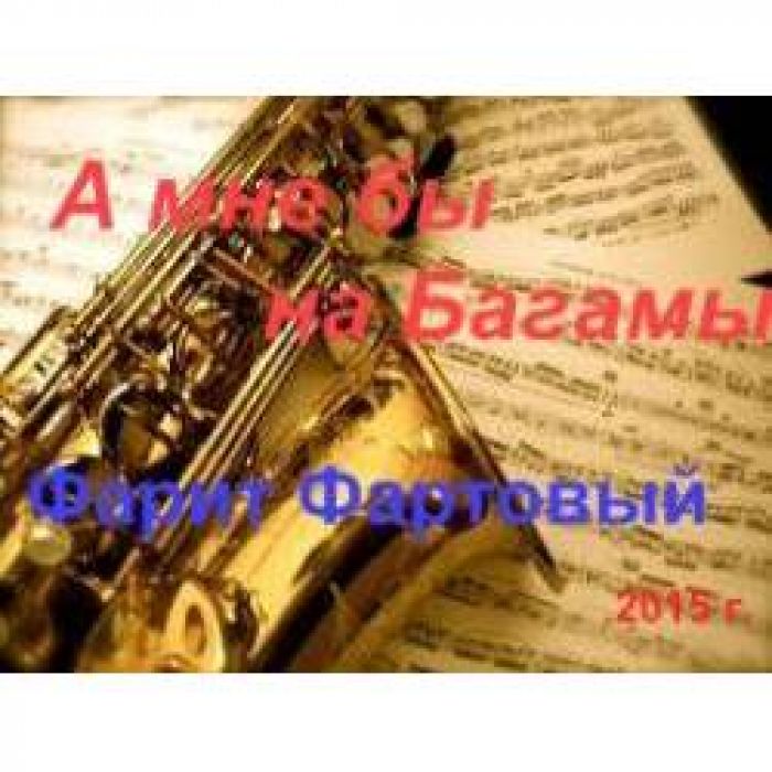 Фарит  Фартовый - А мне бы на Багамы