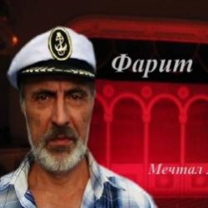 Фарит Фартовый-Так всегда