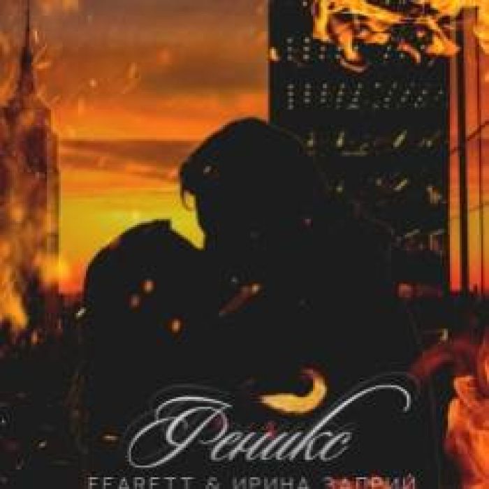 Fearett  Ирина Заприй-Феникс