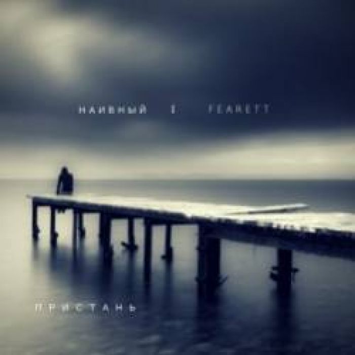 Fearett  Наивный-Пристань