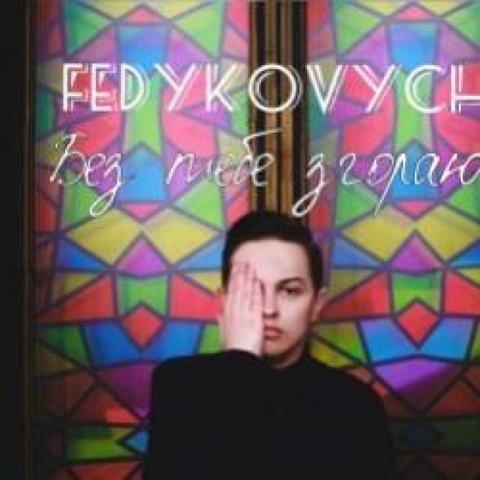 Fedykovych-Без тебе згораю