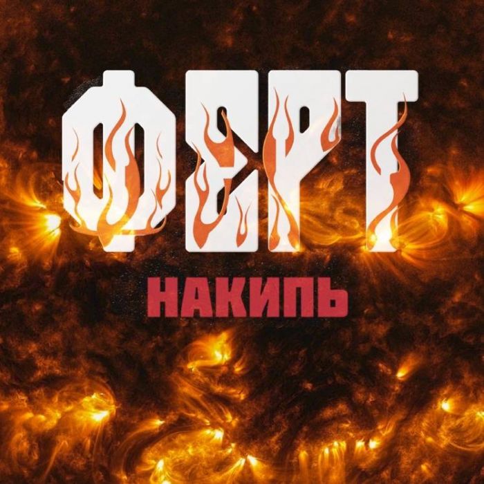 Ферт-Как мы жили