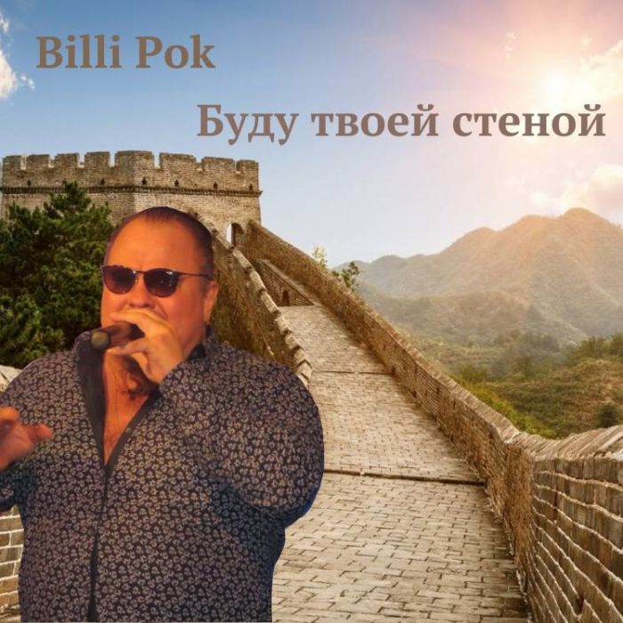 Филипков Вадим Владимирович-Буду твоей стеной