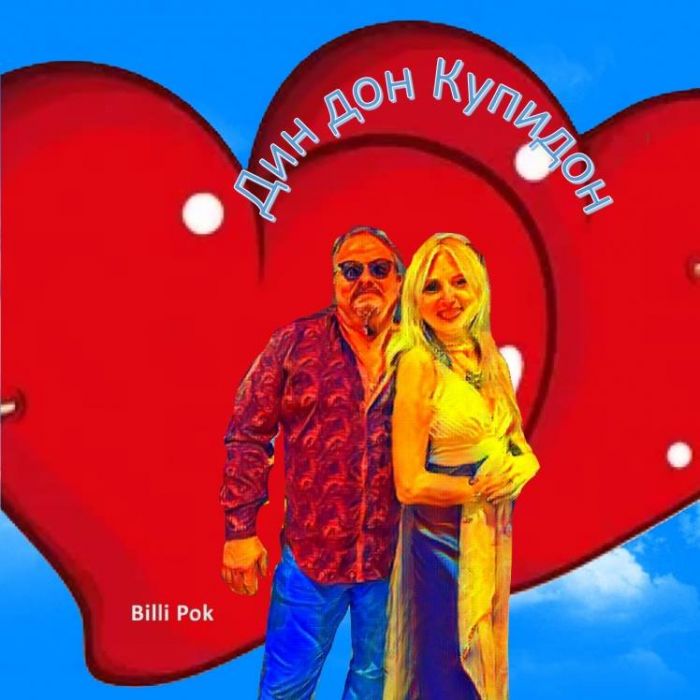 Филипков Вадим Владимирович-Дин дон Купидон