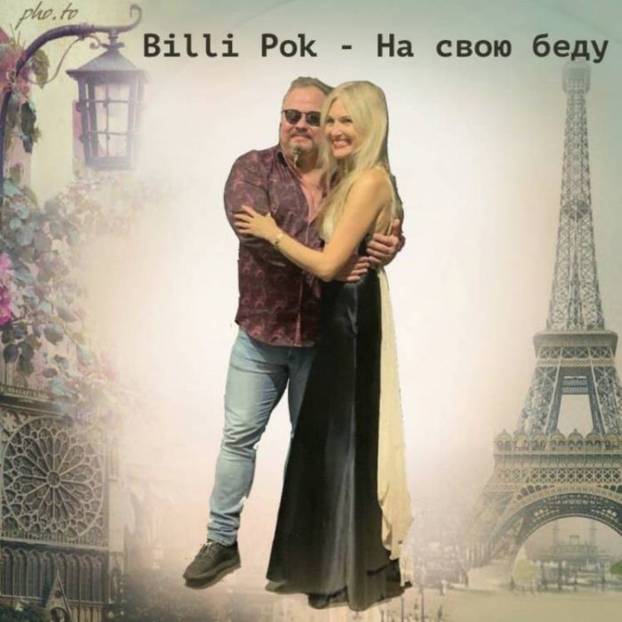 Филипков Вадим Владимирович-На свою беду