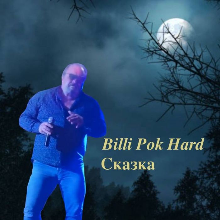 Филипков Вадим Владимирович-Сказка