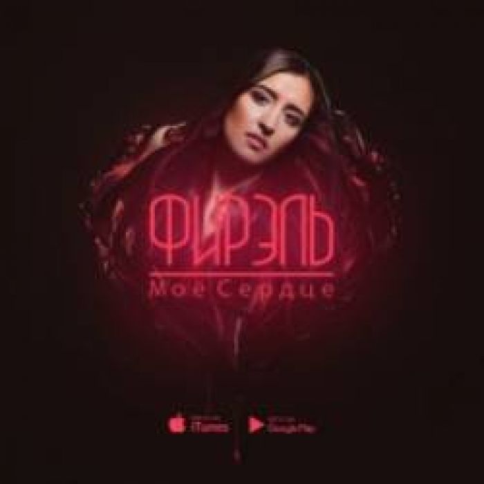 Фирэль-Моё Сердце