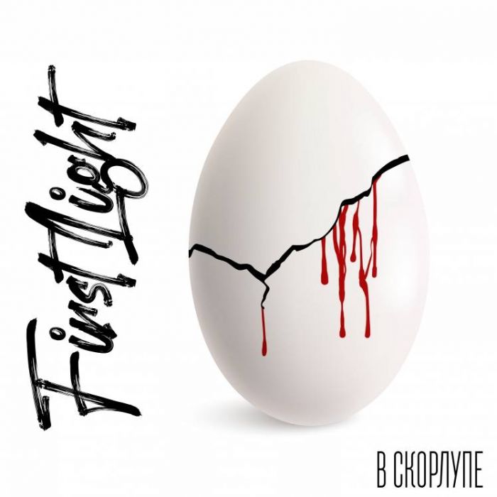 First1ight-Постижимость