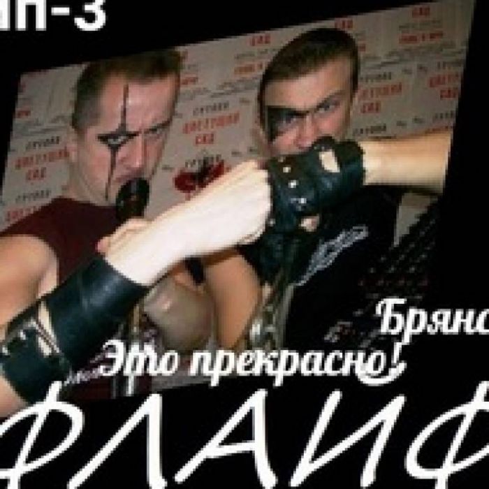 ФлайФ-Я НЕ ПОМНЮ ЭТИ ГУБЫ