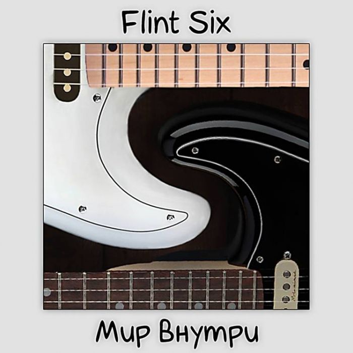 Flint Six-Мир внутри