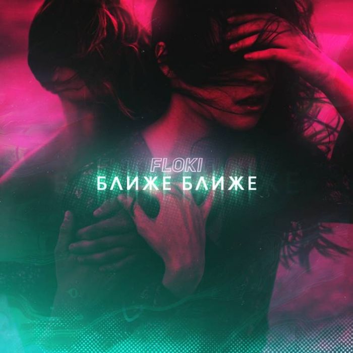 Floki-Ближе Ближе