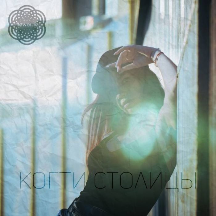 Flowerdiz-Когти Столицы