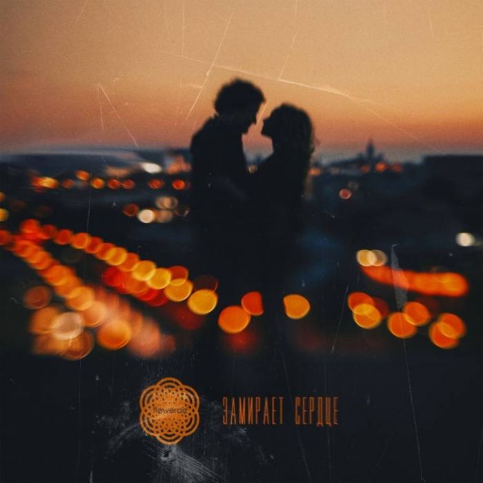 Flowerdiz - Замирает Сердце