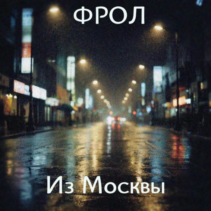 Фрол - Из Москвы