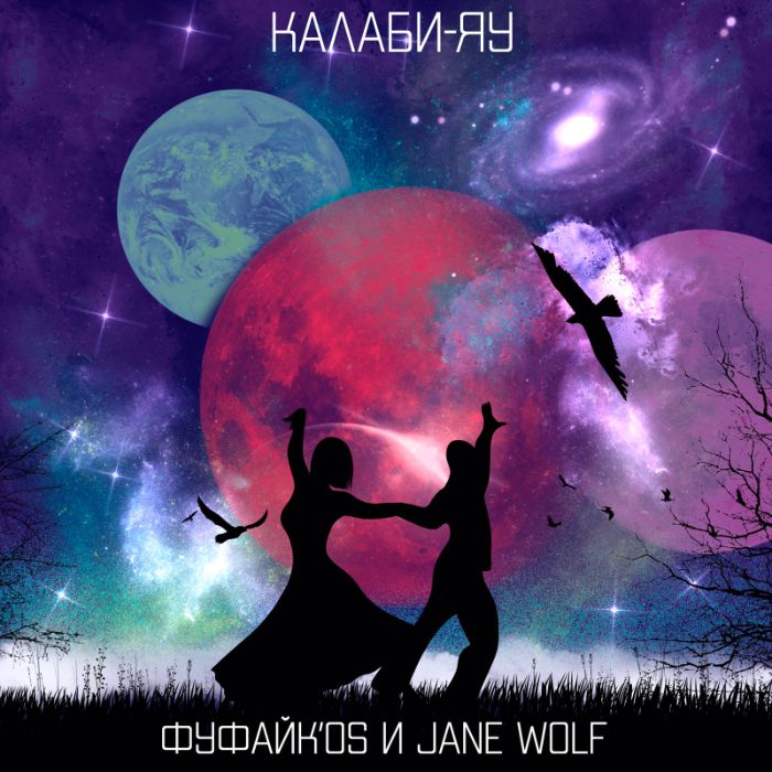 Фуфайк'os  - Калаби-Яу. Акустика.