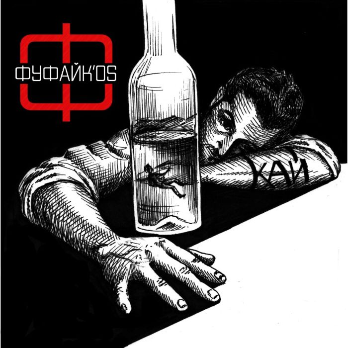 Фуфайк'os - Кай