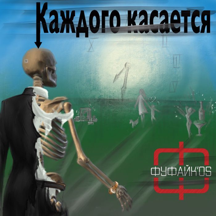 Фуфайк'os - Каждого касается