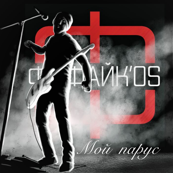 Фуфайк'os - Мой парус (кавер)