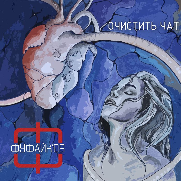 Фуфайк'os - Очистить чат