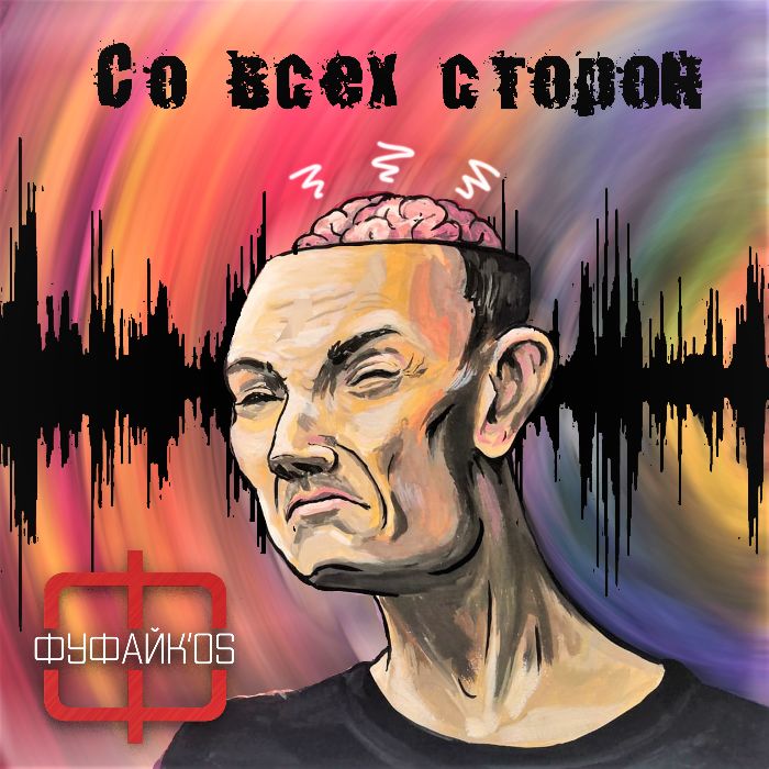 Фуфайк'os - Со всех сторон