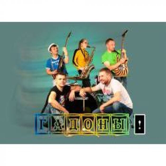 ГАДОНЫ - Уо! Уо!