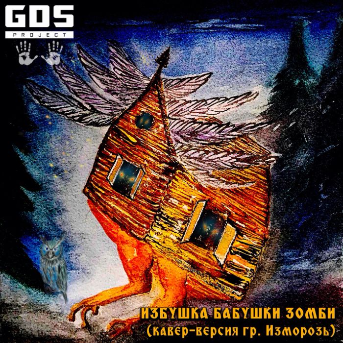 ​GDS Project -  Избушка бабушки зомби