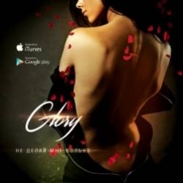 GLORY-Не делай мне больно