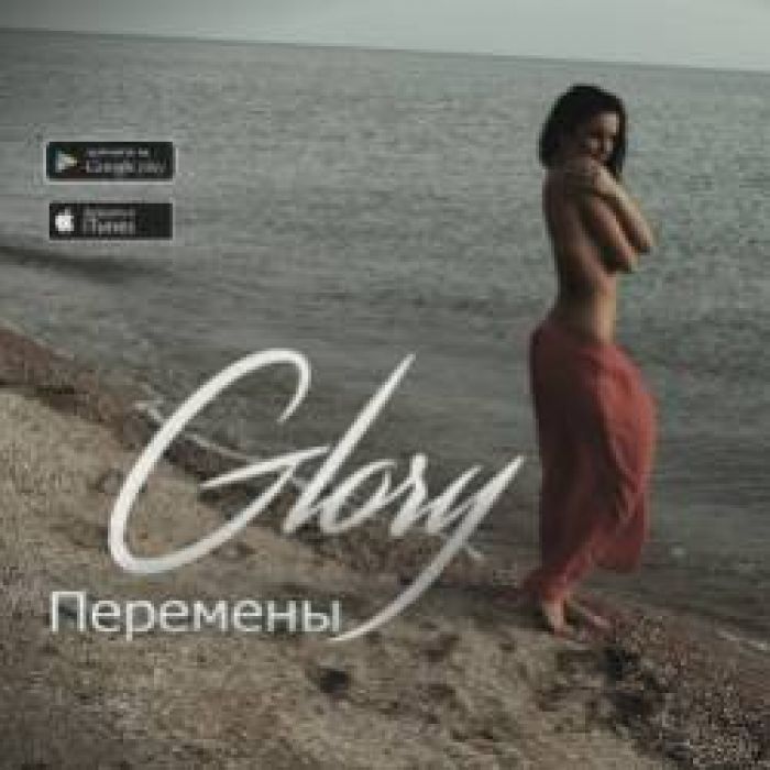 GLORY-Перемены