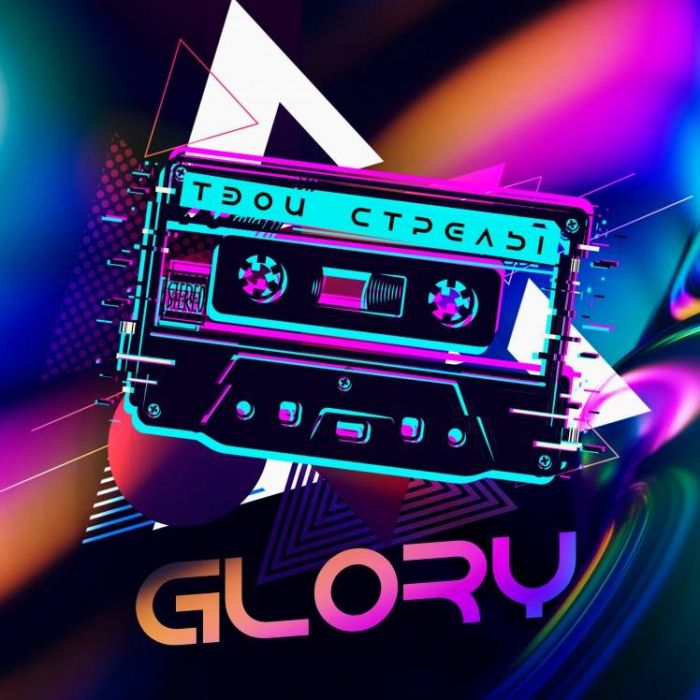 GLORY-Твои стрелы