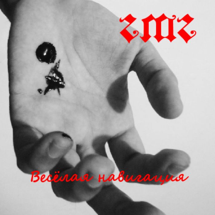 ГМГ - Возьми гитару