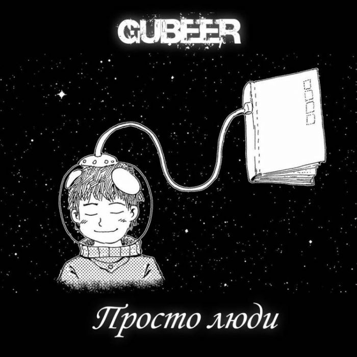 GUBEER-Просто люди