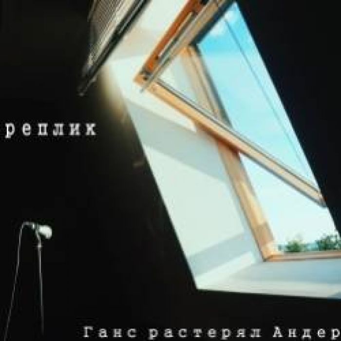 Ганс растерял Андерсен-Без реплик