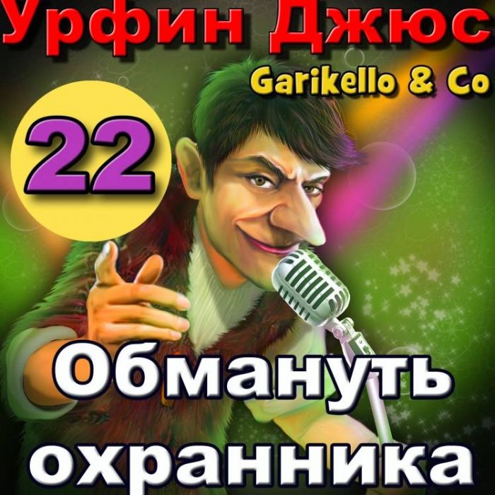 Garikello amp Co - Урфин Джюс. Часть 22. Обмануть охранника