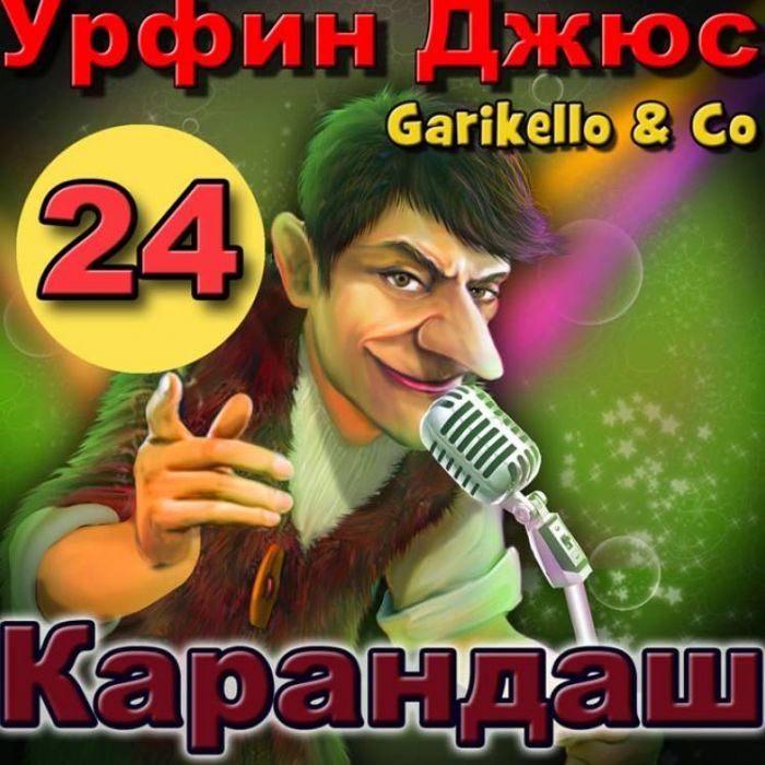Garikello amp Co - Урфин Джюс. Часть 24. Волшебный карандаш