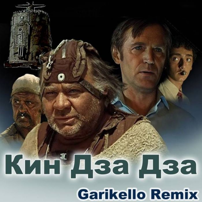 Garikello-Кин Дза Дза