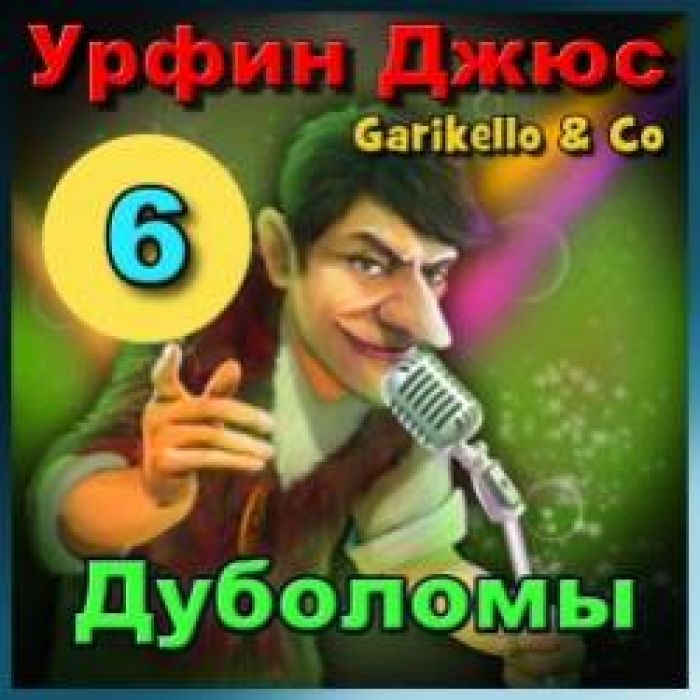 Garikello amp Co - Урфин Джюс. 06. Дуболомы.