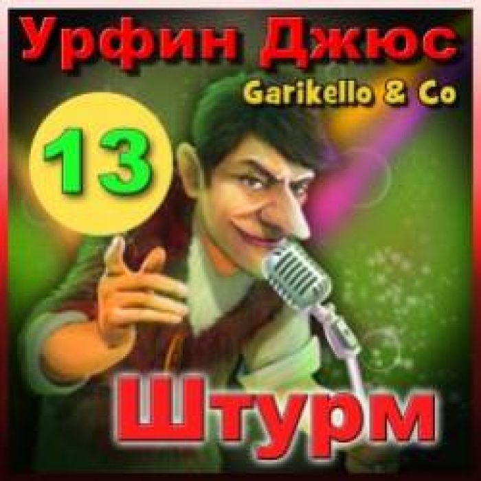 Garikello amp Co - Урфин Джюс. 13. Штурм